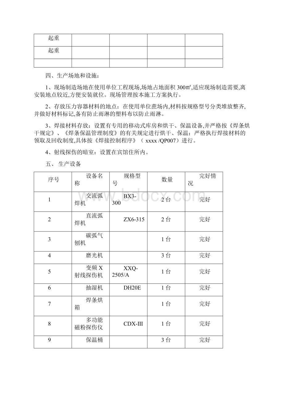 压力容器制造施工方案Word文件下载.docx_第3页