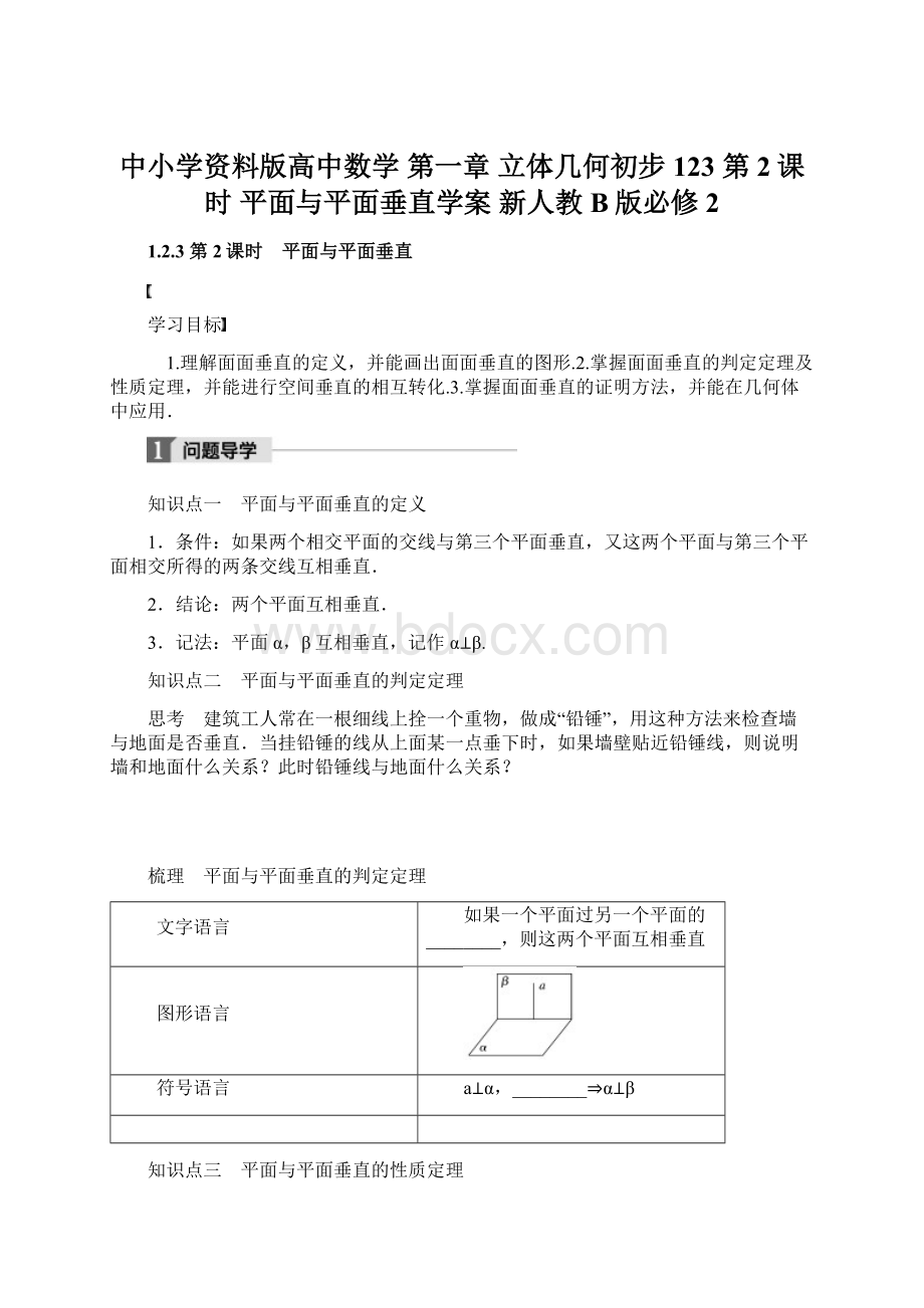 中小学资料版高中数学 第一章 立体几何初步 123 第2课时 平面与平面垂直学案 新人教B版必修2.docx