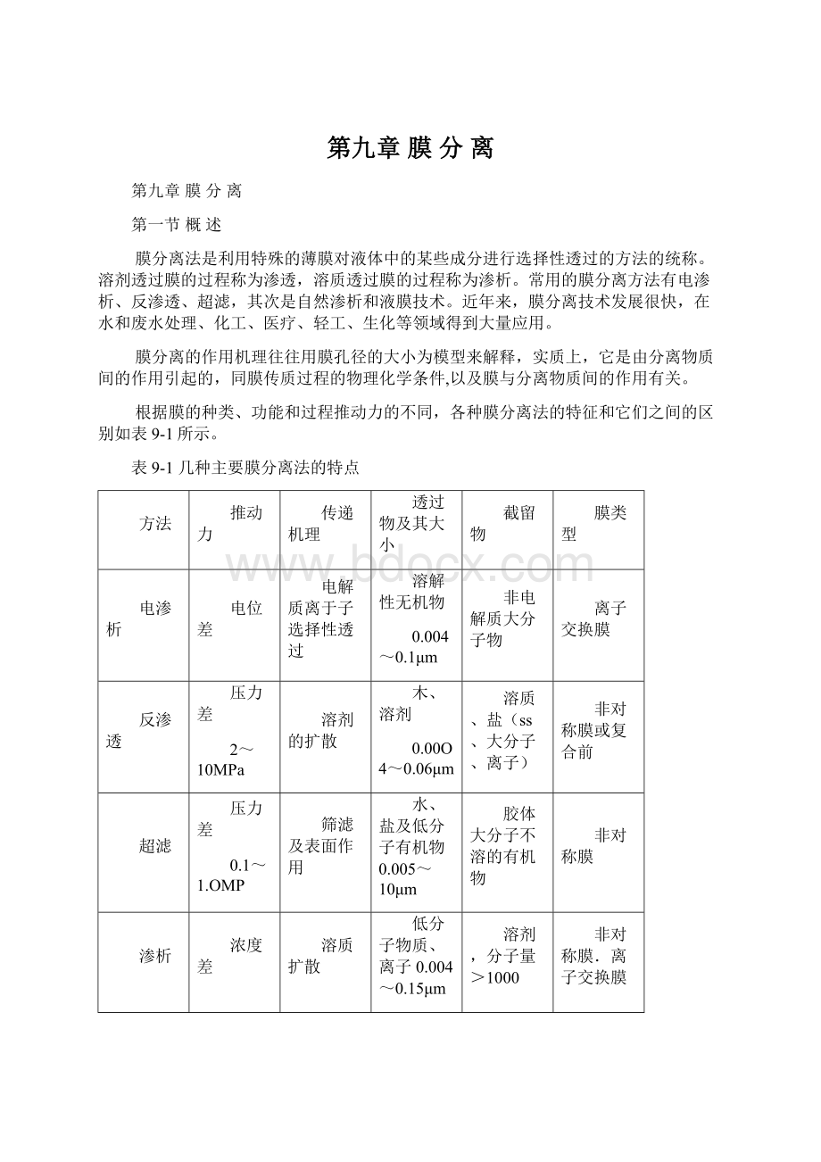 第九章 膜 分 离.docx_第1页