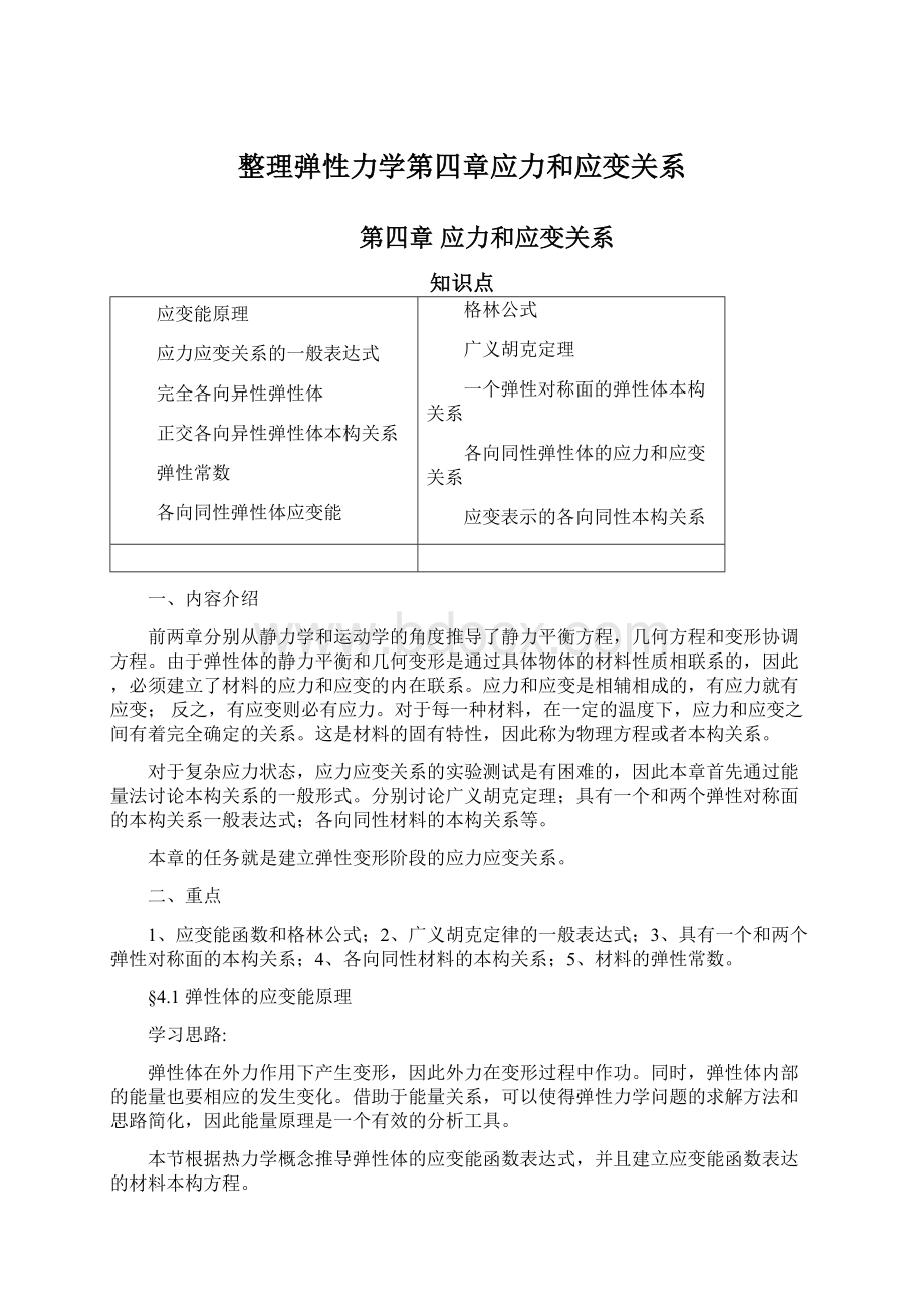 整理弹性力学第四章应力和应变关系Word文档格式.docx_第1页