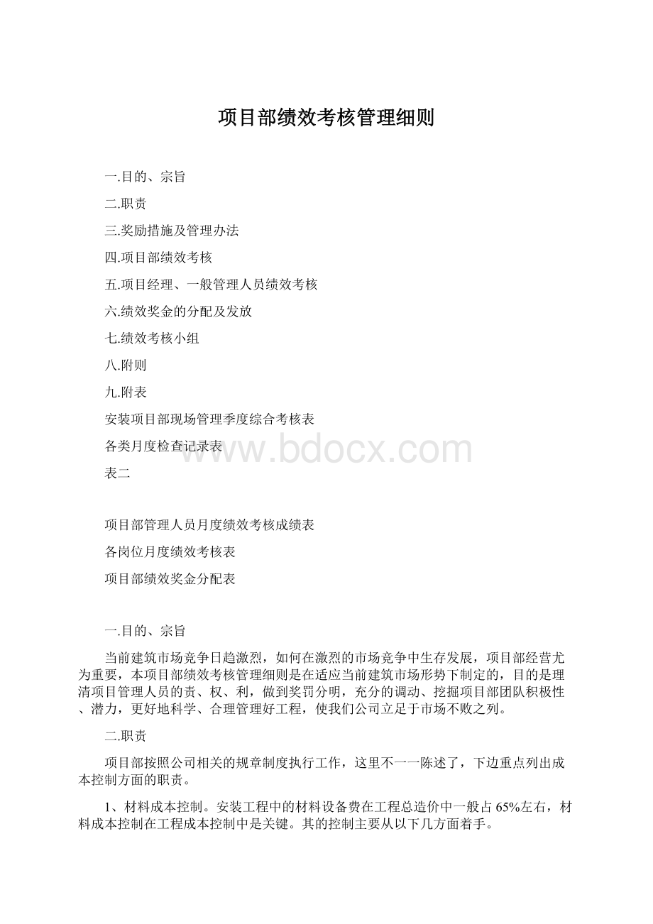 项目部绩效考核管理细则Word文档下载推荐.docx_第1页