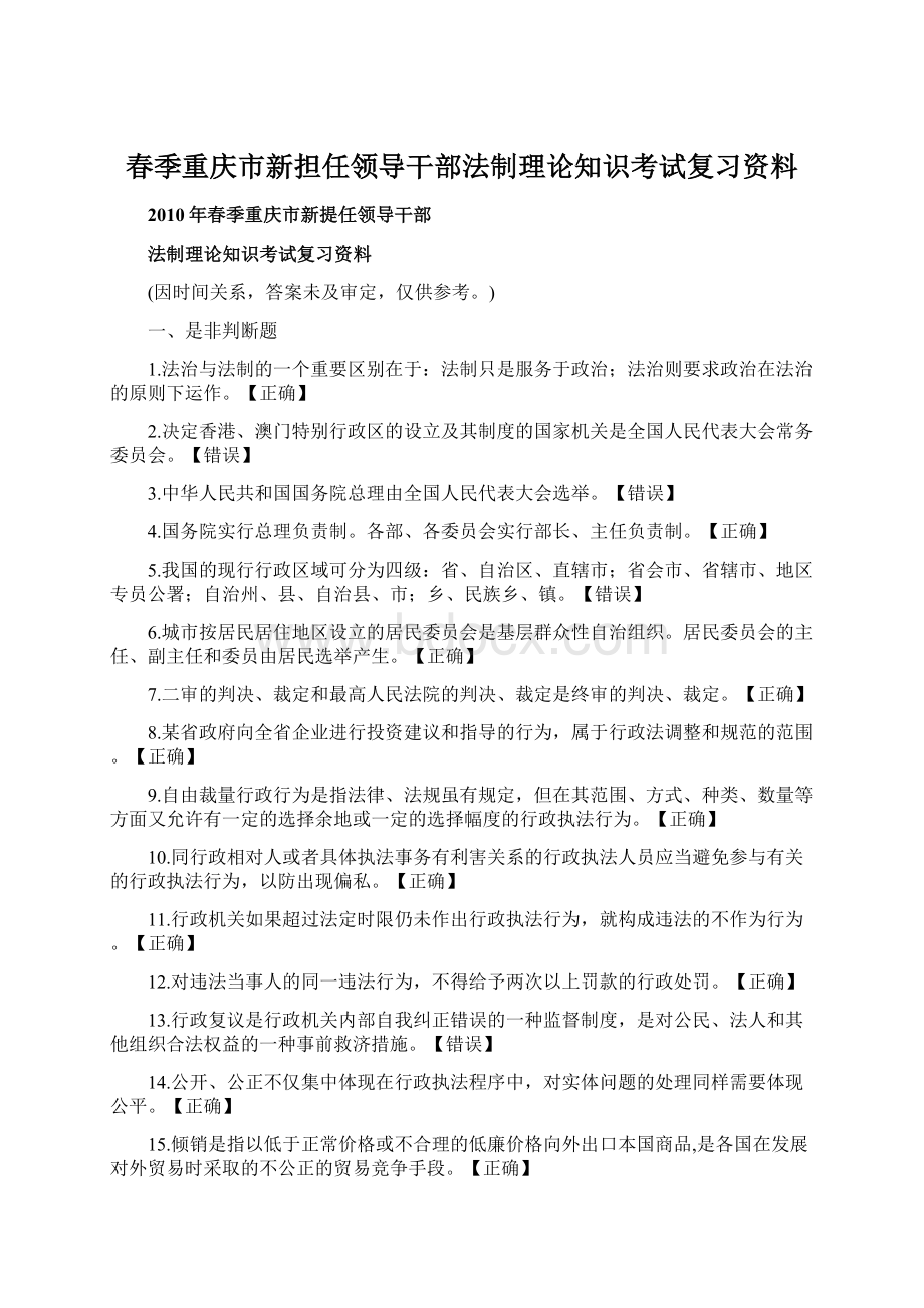 春季重庆市新担任领导干部法制理论知识考试复习资料Word格式.docx