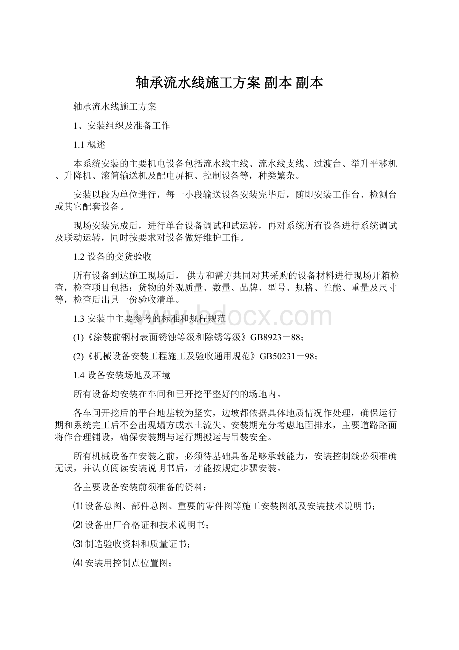 轴承流水线施工方案 副本副本文档格式.docx_第1页