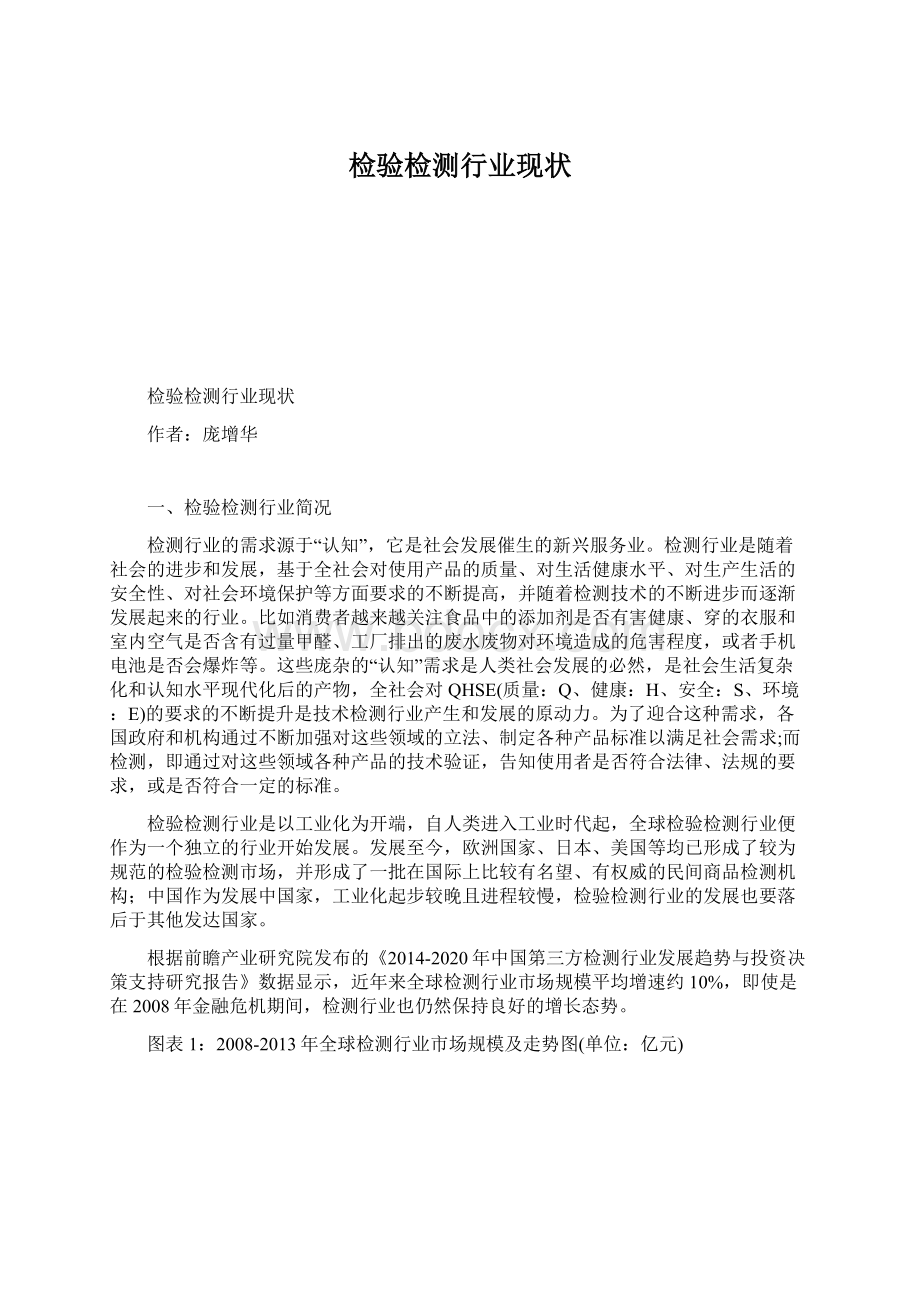 检验检测行业现状Word文档下载推荐.docx_第1页