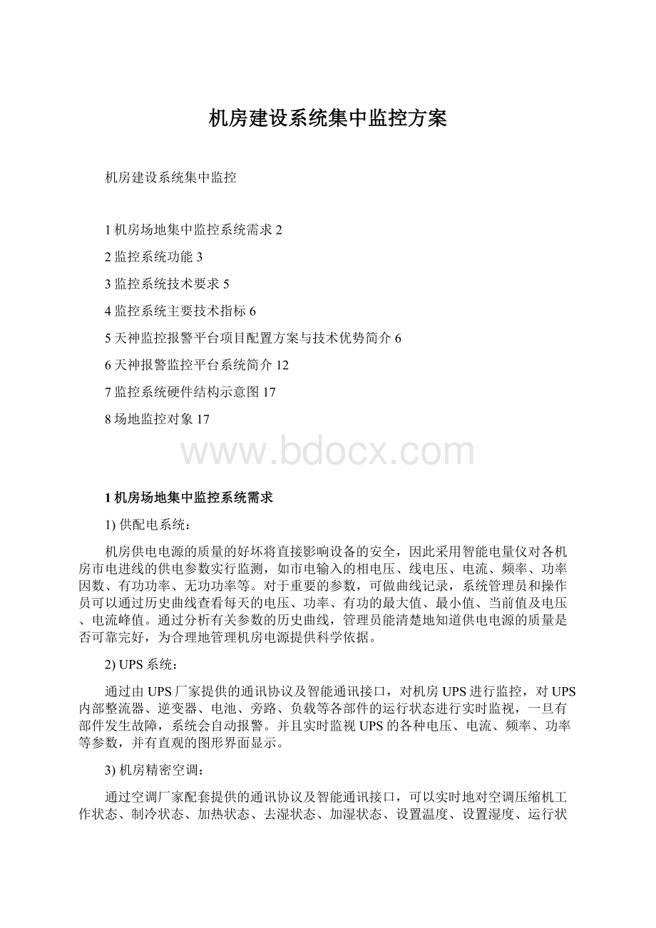 机房建设系统集中监控方案Word下载.docx_第1页