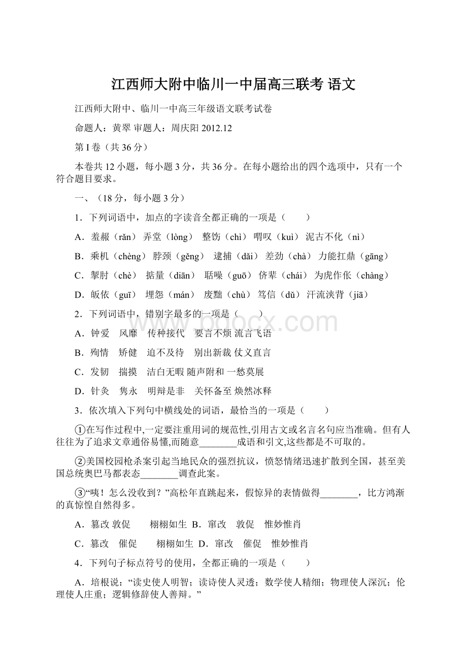 江西师大附中临川一中届高三联考 语文Word文档格式.docx