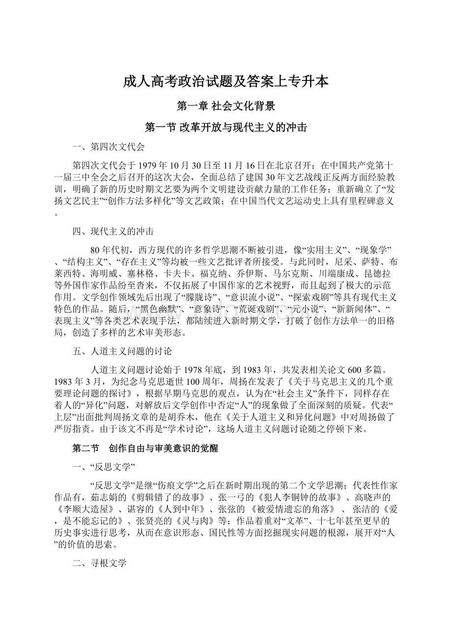 成人高考政治试题及答案上专升本Word文档下载推荐.docx