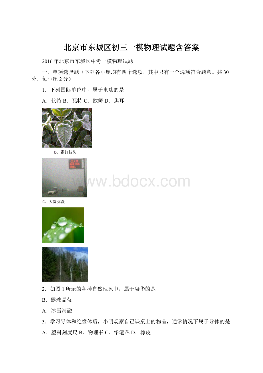 北京市东城区初三一模物理试题含答案.docx_第1页