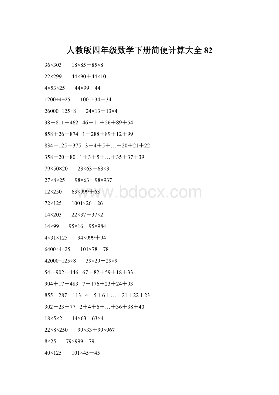 人教版四年级数学下册简便计算大全 82文档格式.docx