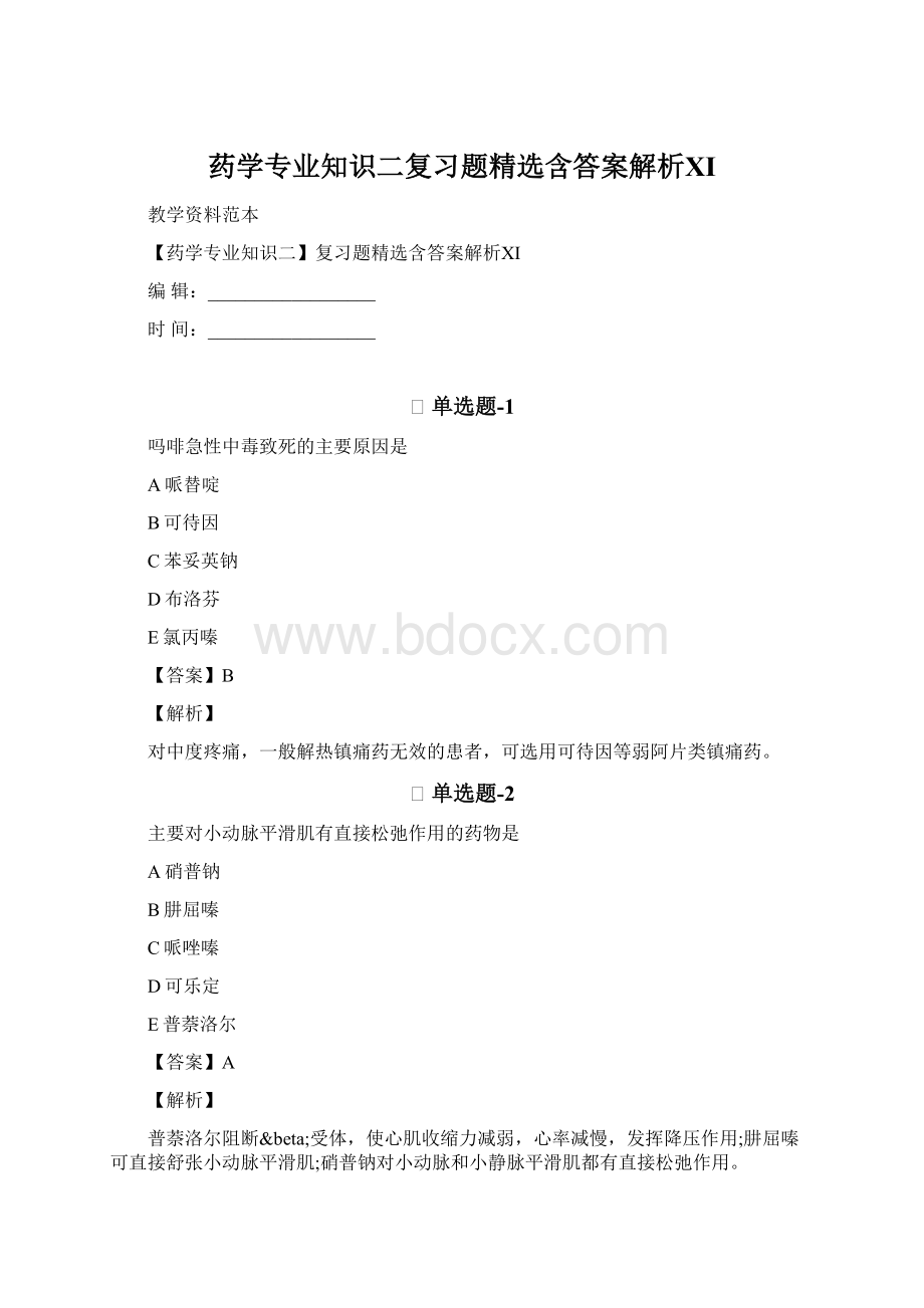 药学专业知识二复习题精选含答案解析Ⅺ.docx_第1页