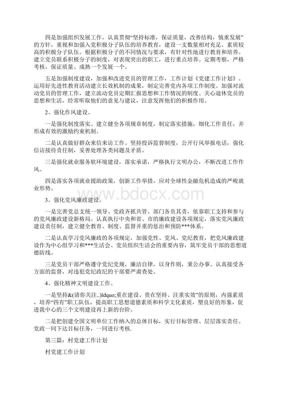 党建工作计划Word文档格式.docx_第3页