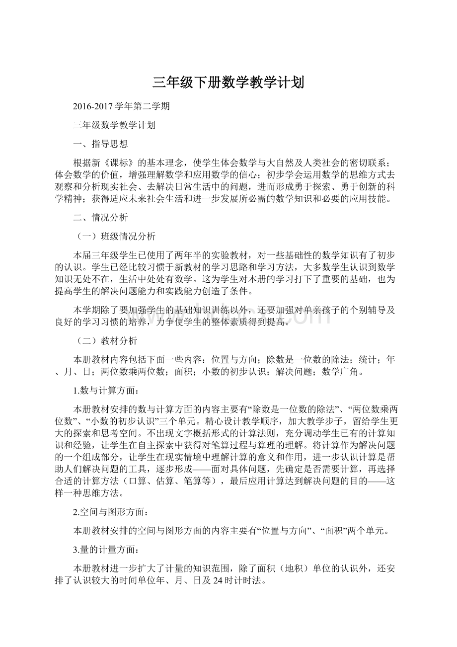 三年级下册数学教学计划Word文档下载推荐.docx_第1页