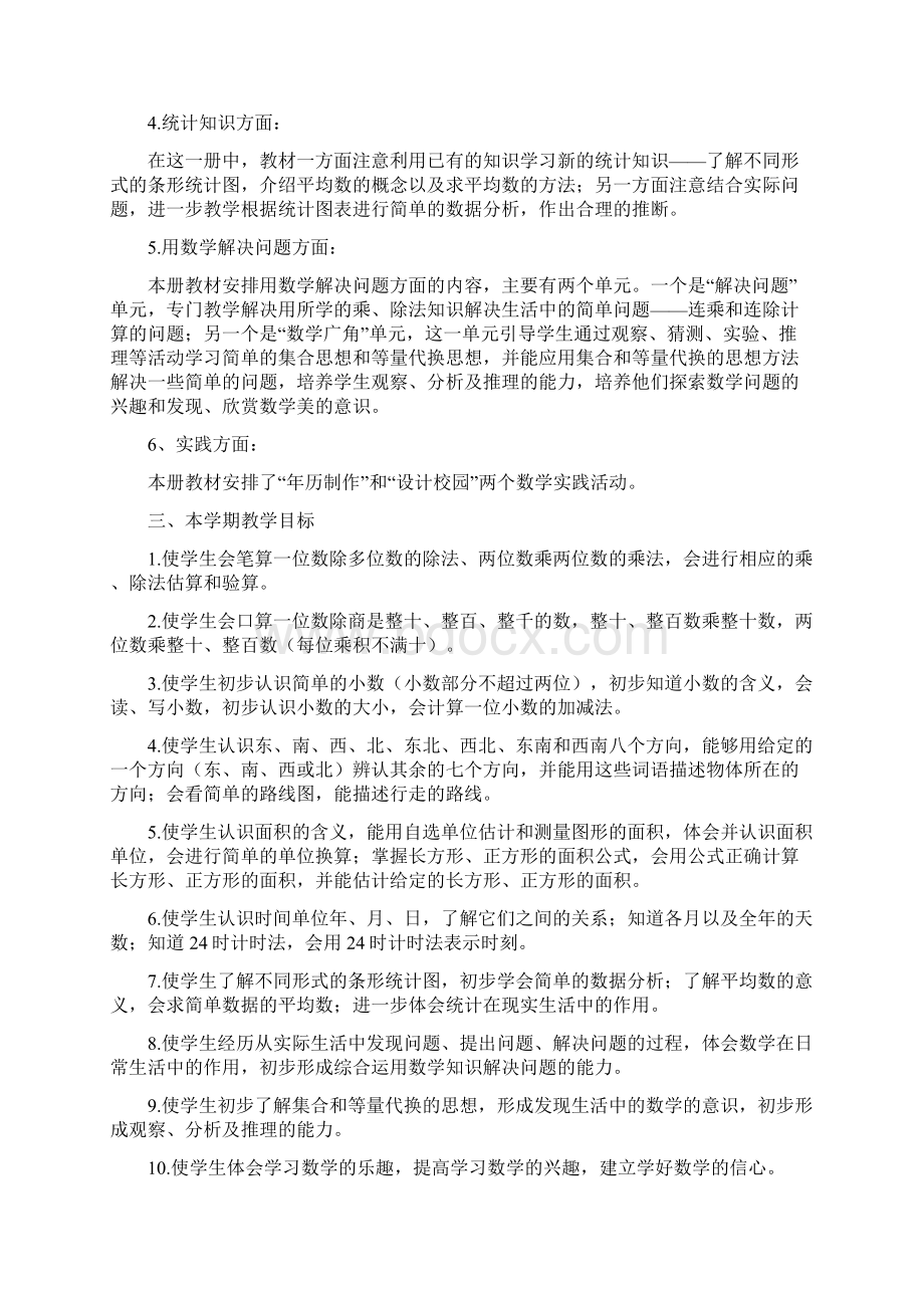 三年级下册数学教学计划Word文档下载推荐.docx_第2页