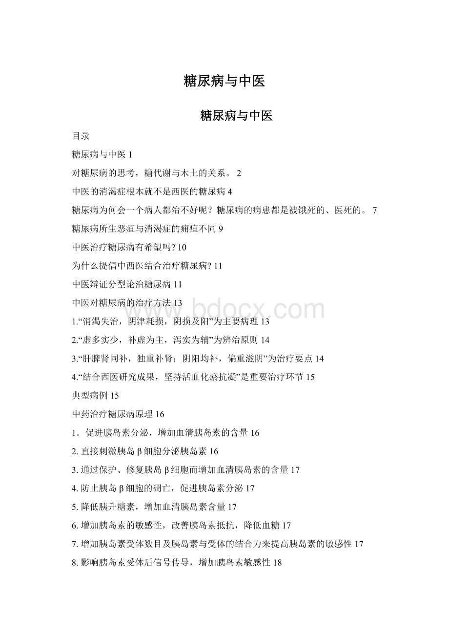 糖尿病与中医.docx