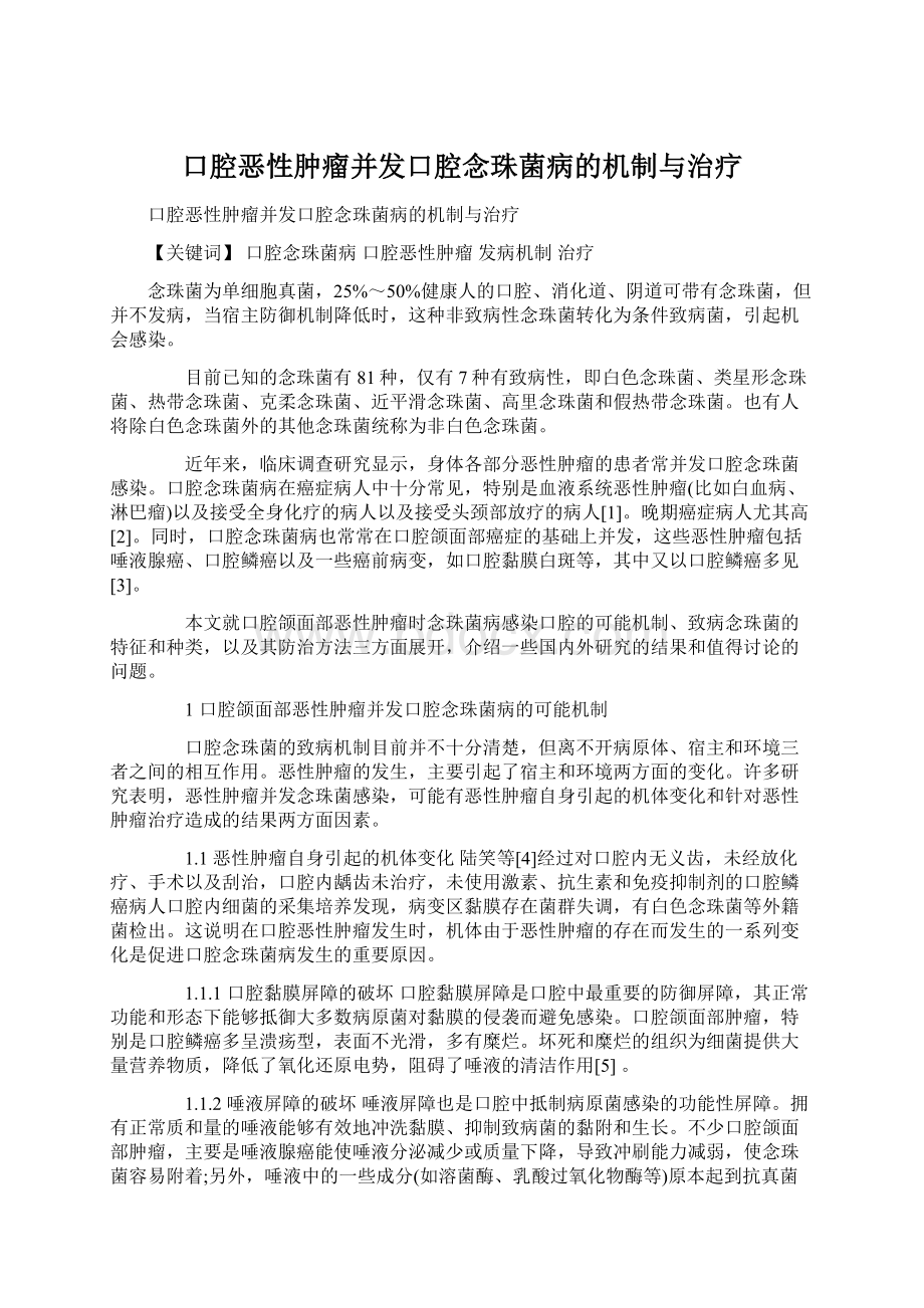 口腔恶性肿瘤并发口腔念珠菌病的机制与治疗Word文档格式.docx