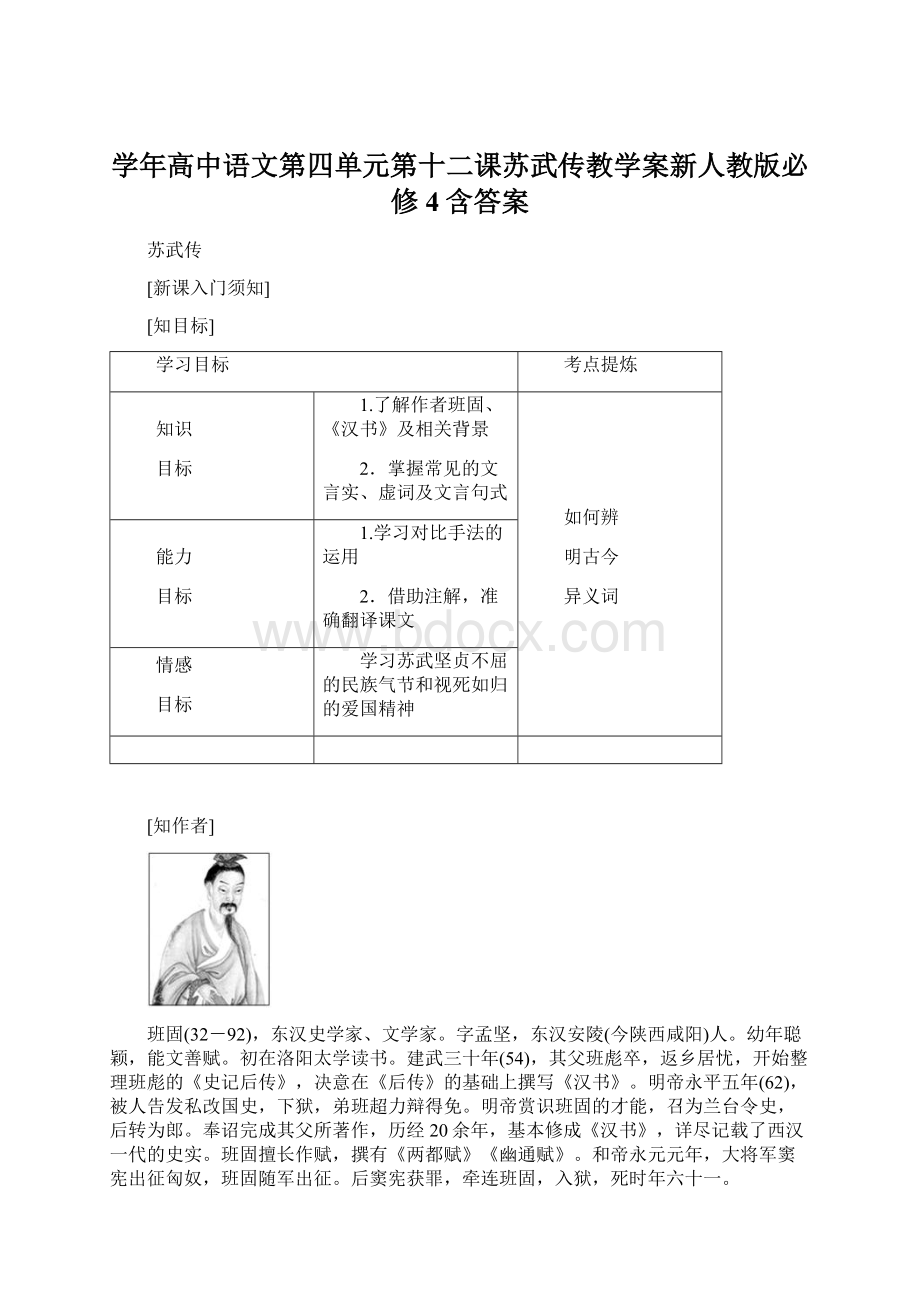 学年高中语文第四单元第十二课苏武传教学案新人教版必修4含答案.docx_第1页