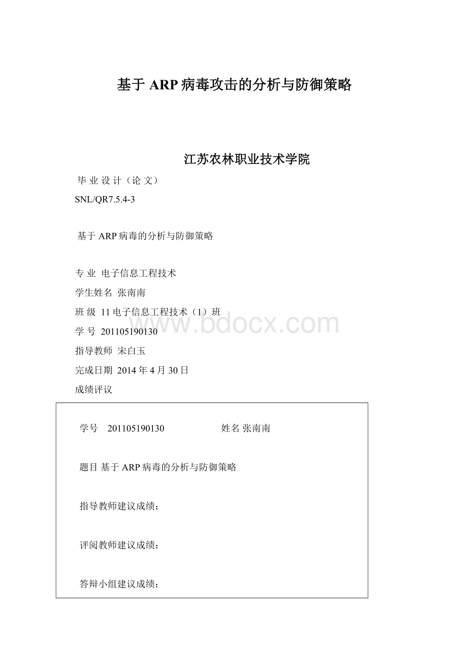 基于ARP病毒攻击的分析与防御策略文档格式.docx