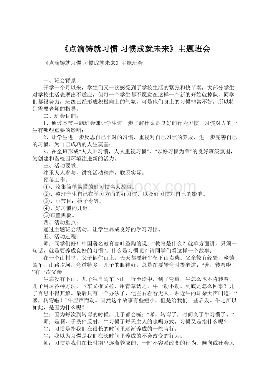 《点滴铸就习惯 习惯成就未来》主题班会Word格式文档下载.docx_第1页