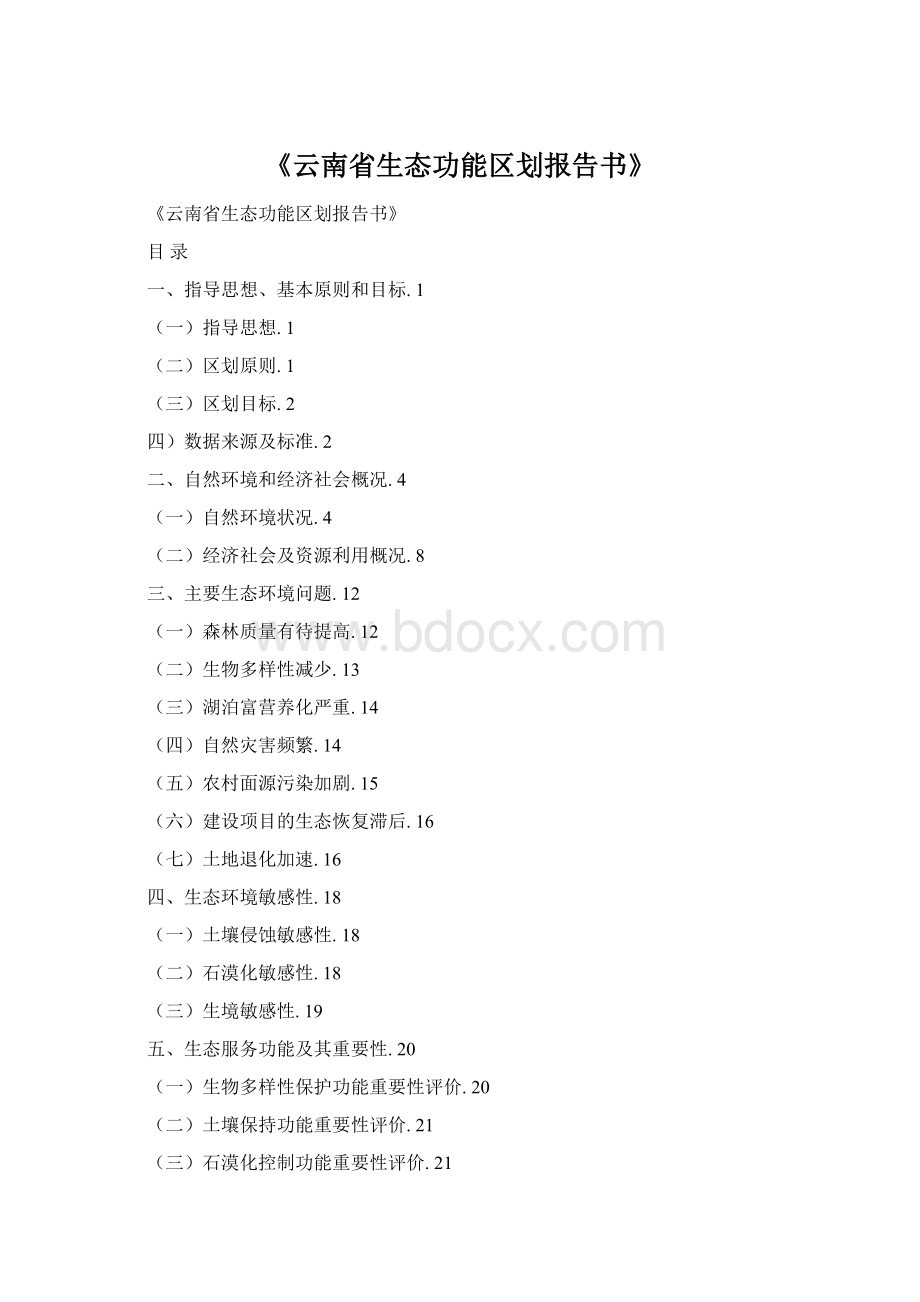 《云南省生态功能区划报告书》Word格式.docx