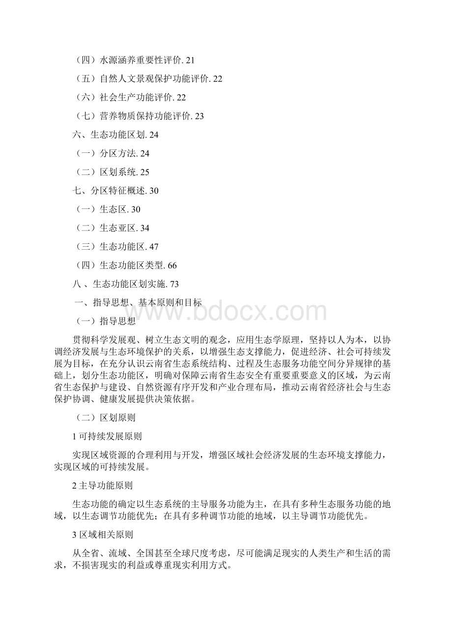 《云南省生态功能区划报告书》Word格式.docx_第2页