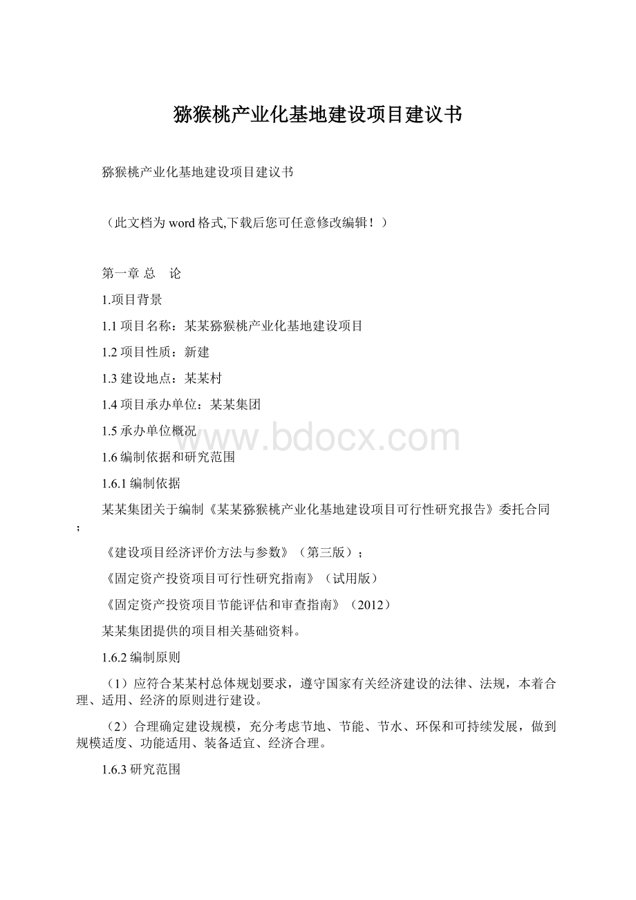 猕猴桃产业化基地建设项目建议书Word格式文档下载.docx