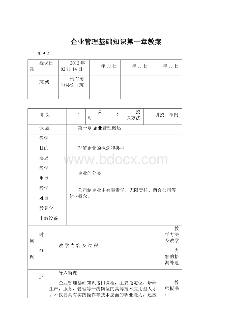 企业管理基础知识第一章教案Word文件下载.docx_第1页