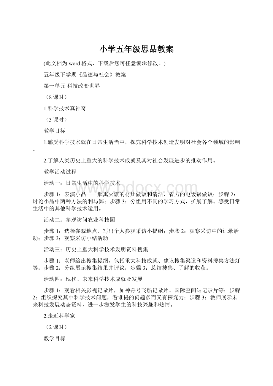 小学五年级思品教案Word文件下载.docx_第1页