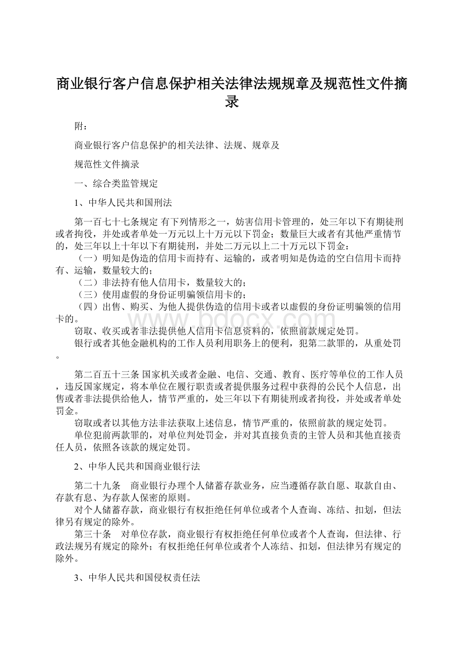 商业银行客户信息保护相关法律法规规章及规范性文件摘录Word文件下载.docx_第1页