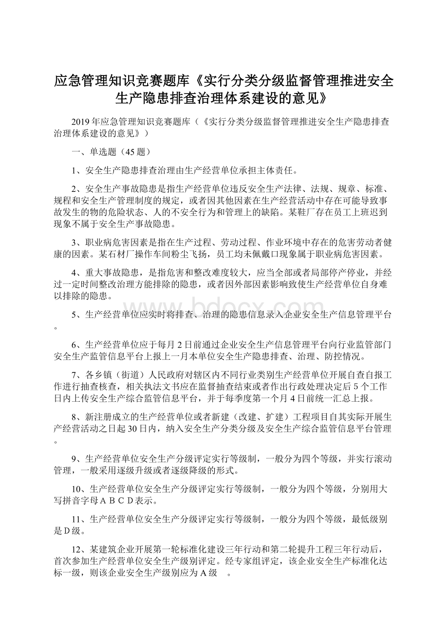 应急管理知识竞赛题库《实行分类分级监督管理推进安全生产隐患排查治理体系建设的意见》Word文档格式.docx_第1页