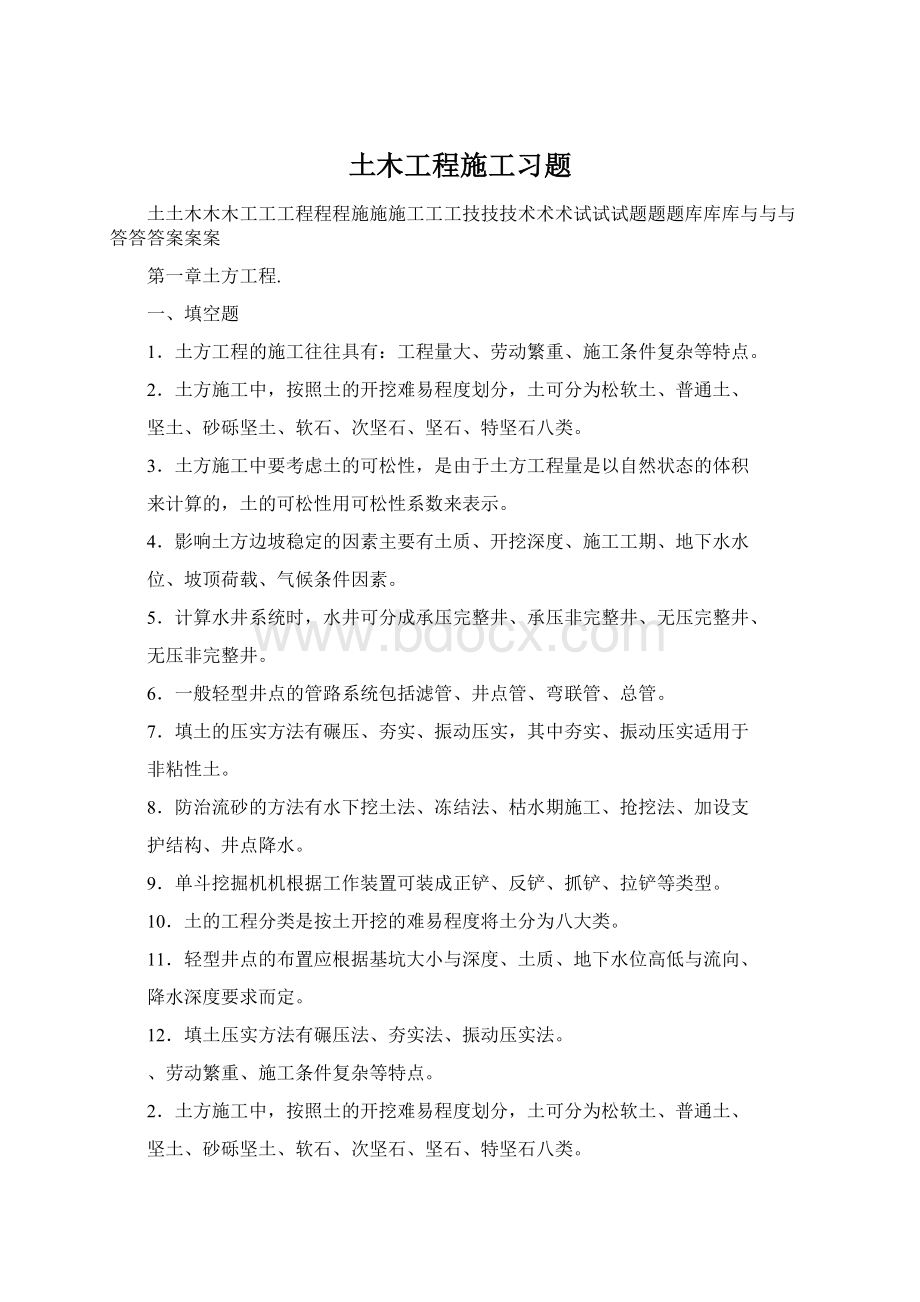 土木工程施工习题Word文档格式.docx