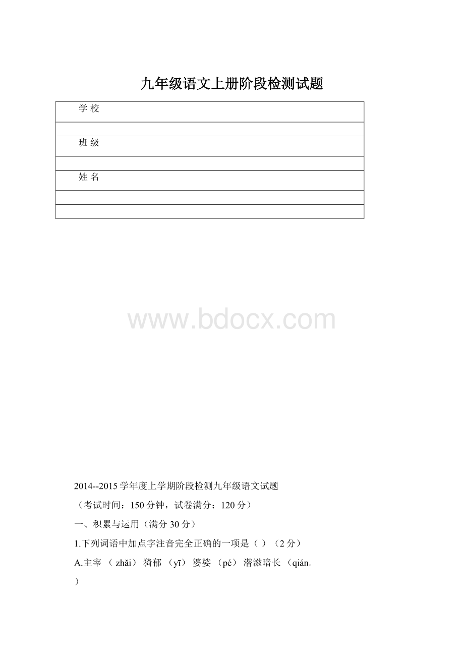 九年级语文上册阶段检测试题.docx