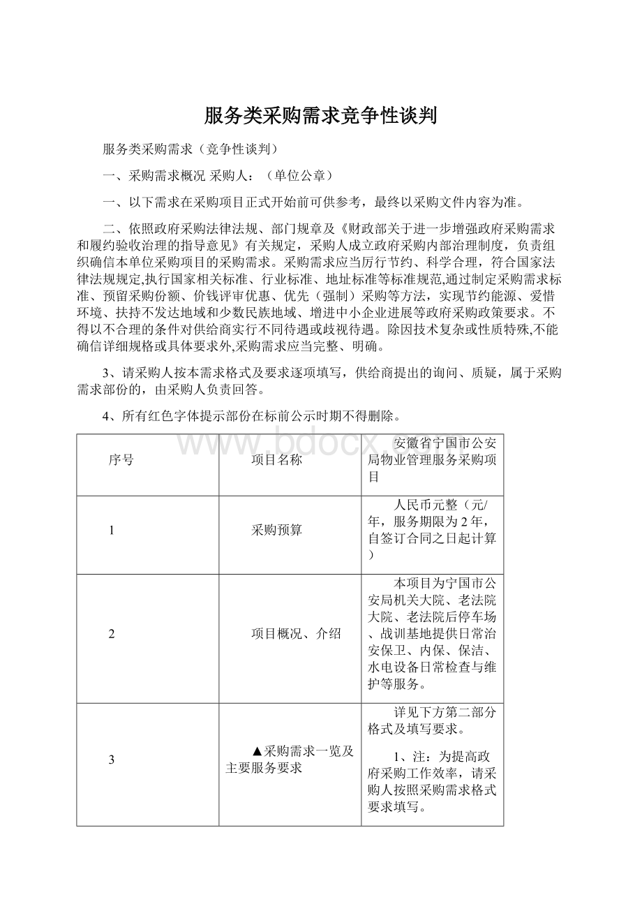 服务类采购需求竞争性谈判.docx_第1页