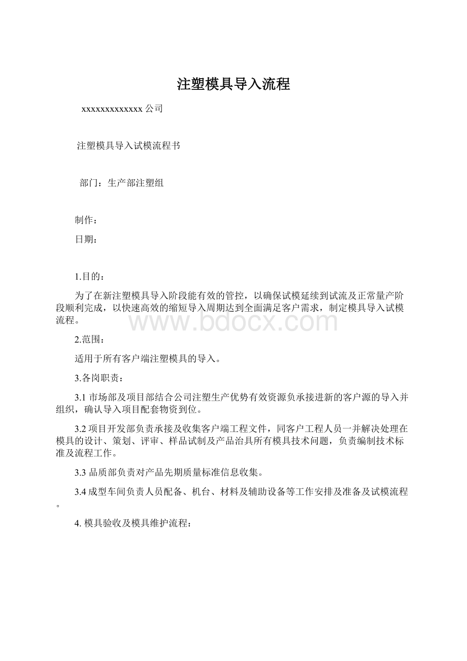 注塑模具导入流程Word下载.docx