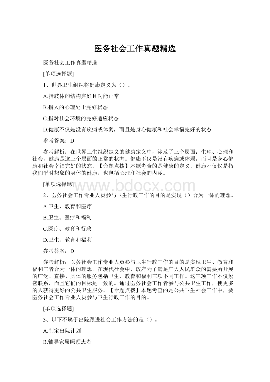 医务社会工作真题精选Word文档格式.docx_第1页