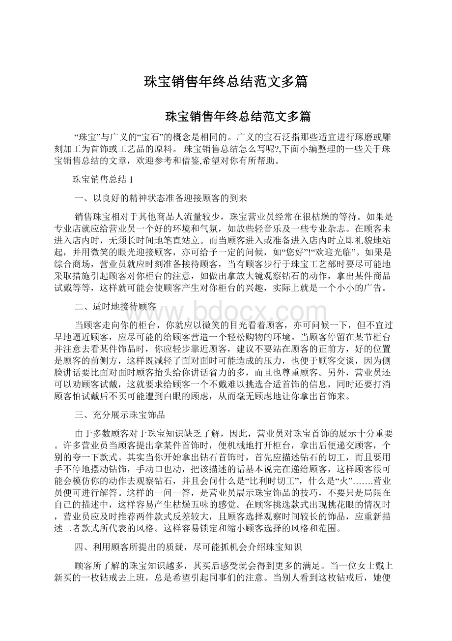 珠宝销售年终总结范文多篇.docx_第1页