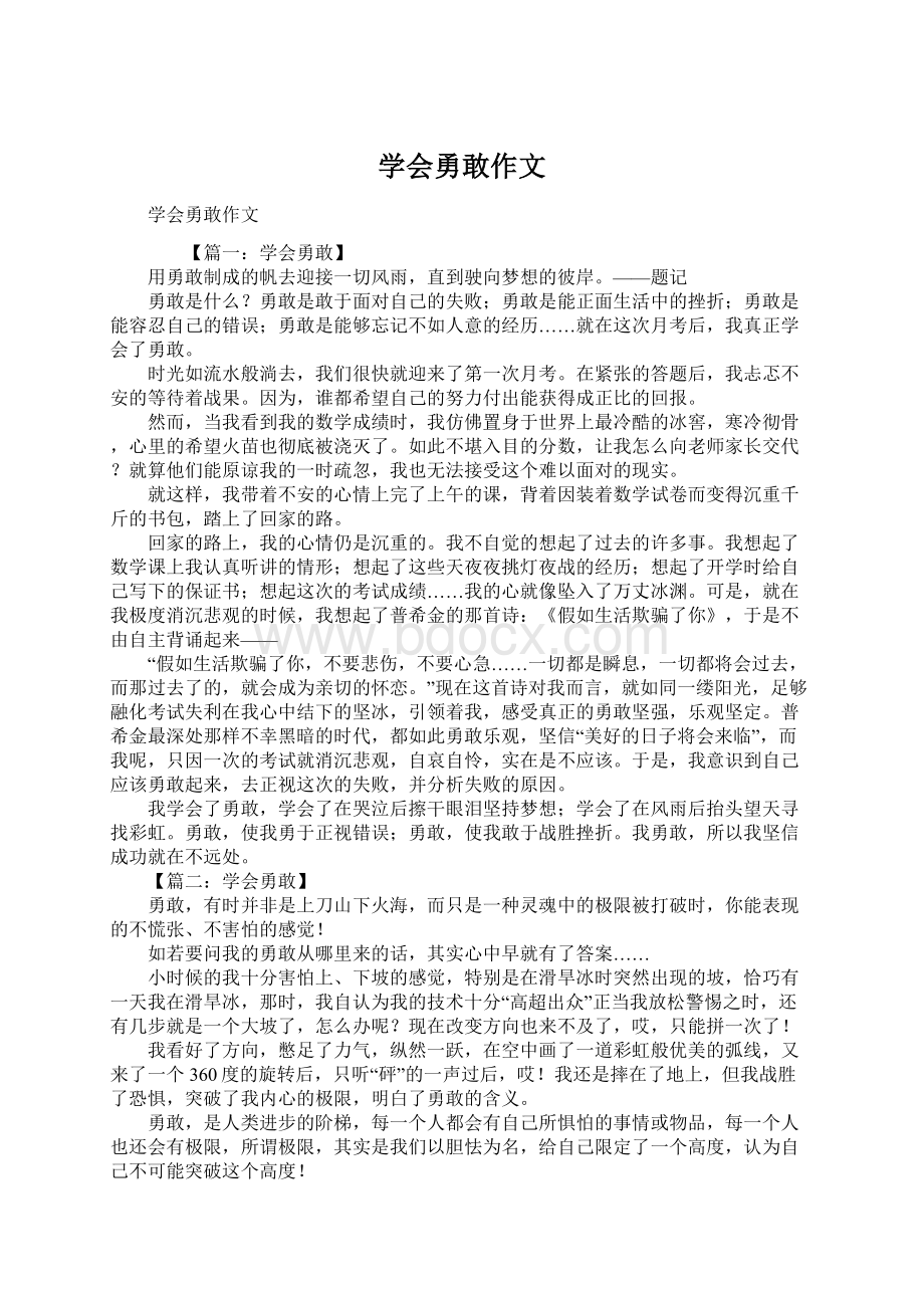 学会勇敢作文Word下载.docx_第1页