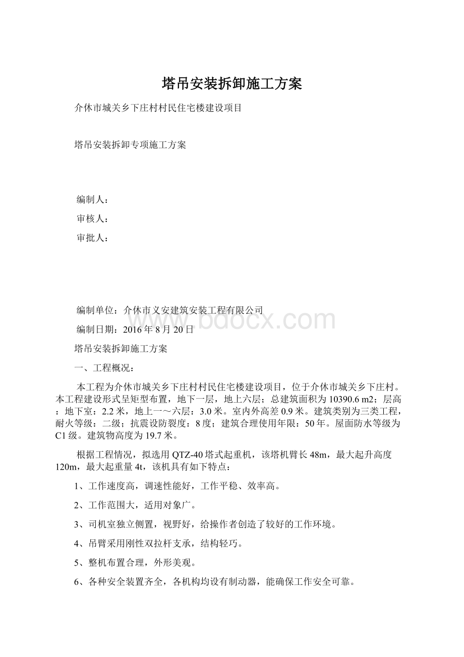 塔吊安装拆卸施工方案Word格式.docx_第1页