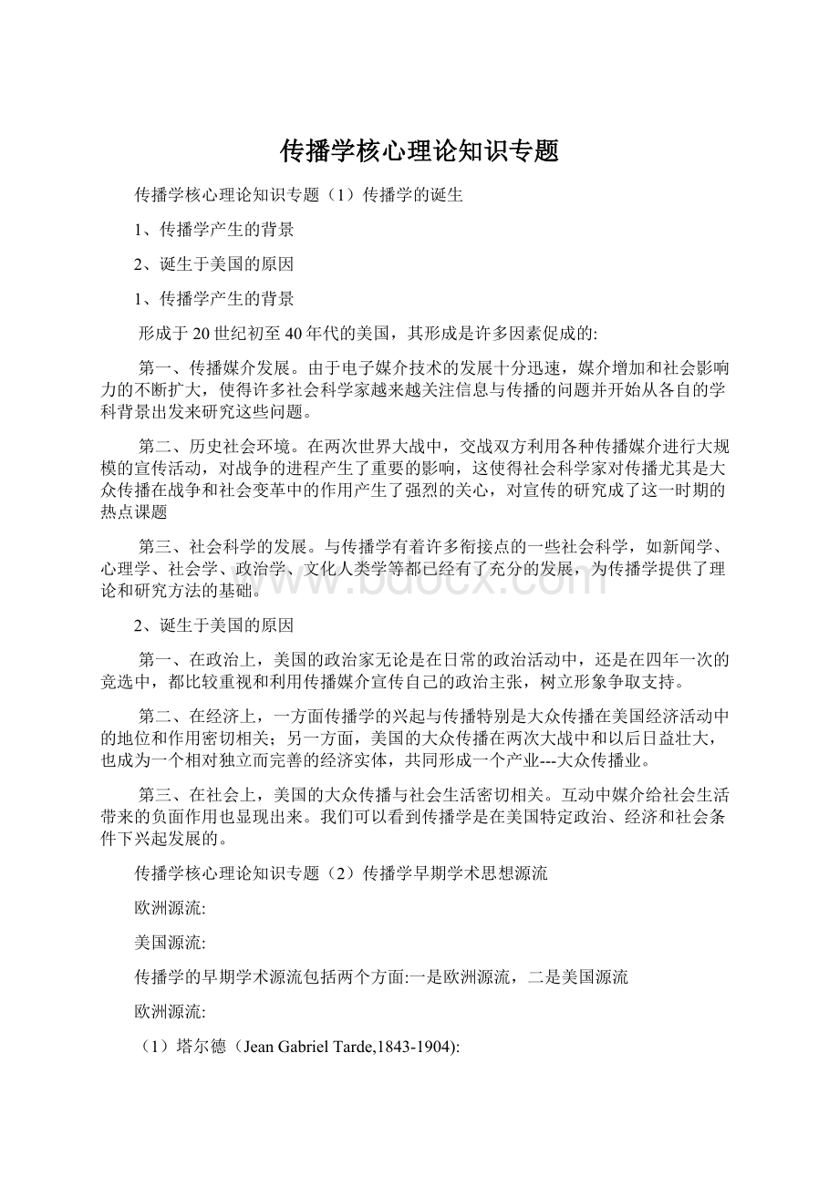 传播学核心理论知识专题.docx_第1页