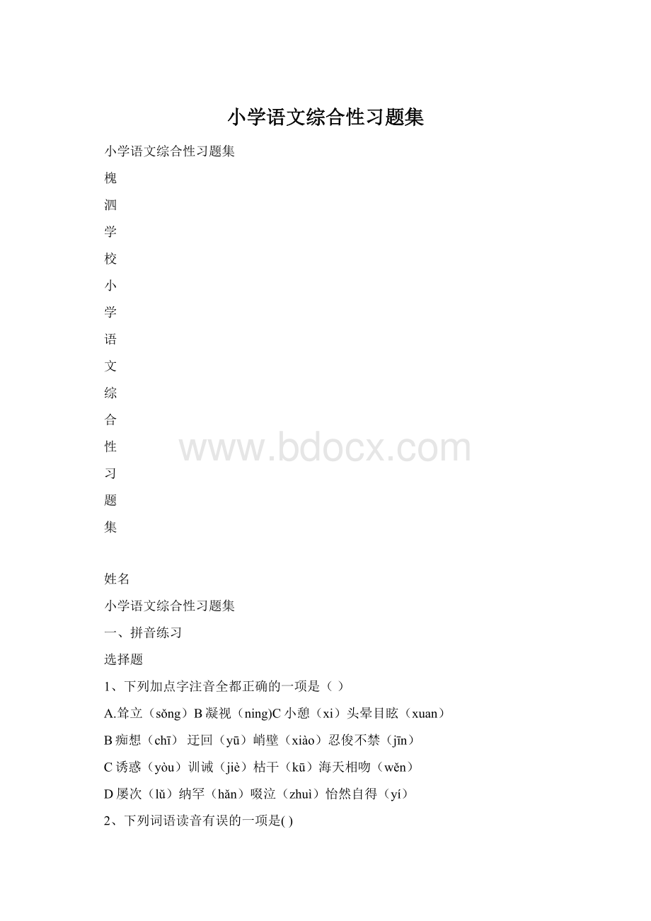 小学语文综合性习题集.docx_第1页
