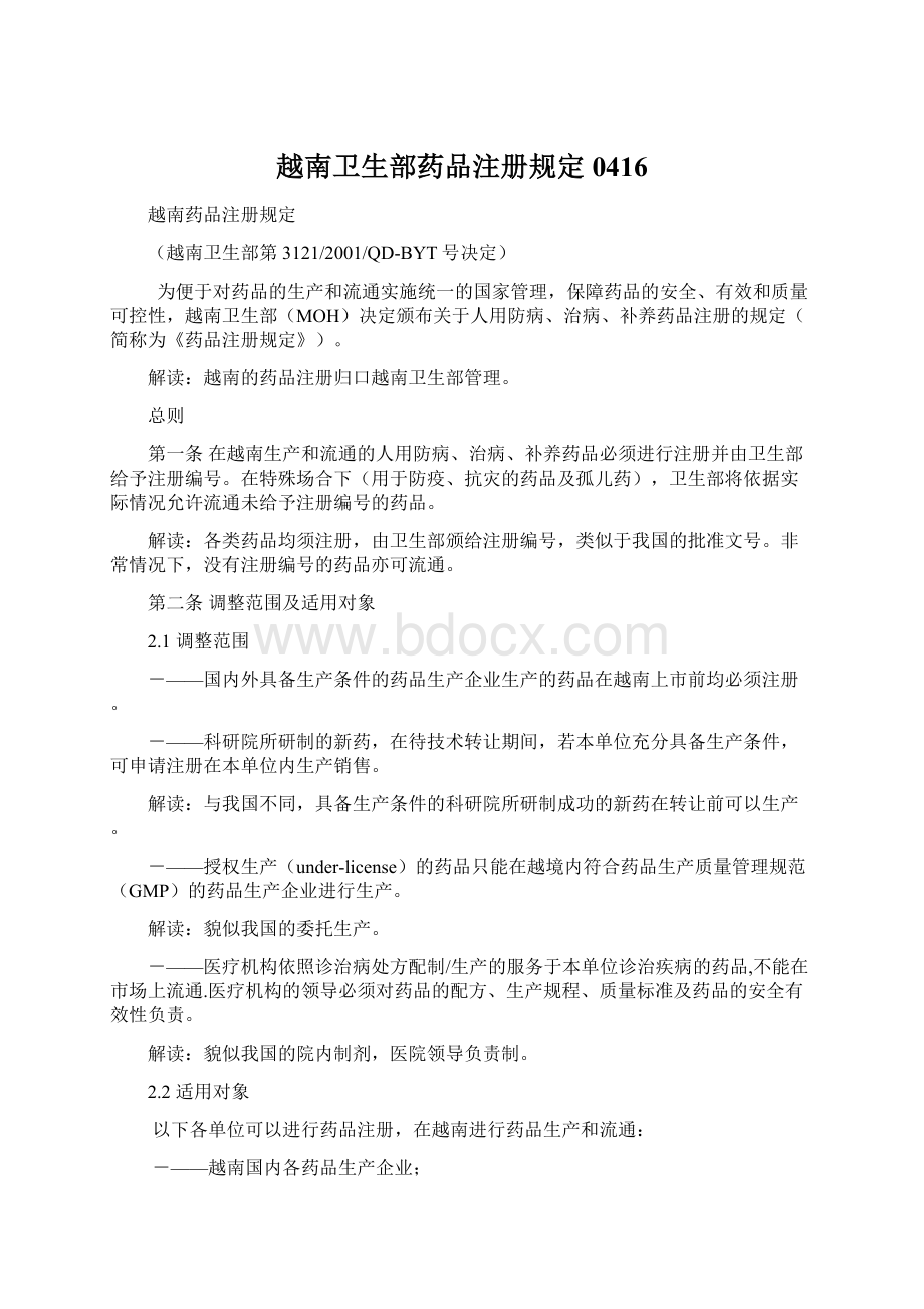 越南卫生部药品注册规定0416.docx_第1页