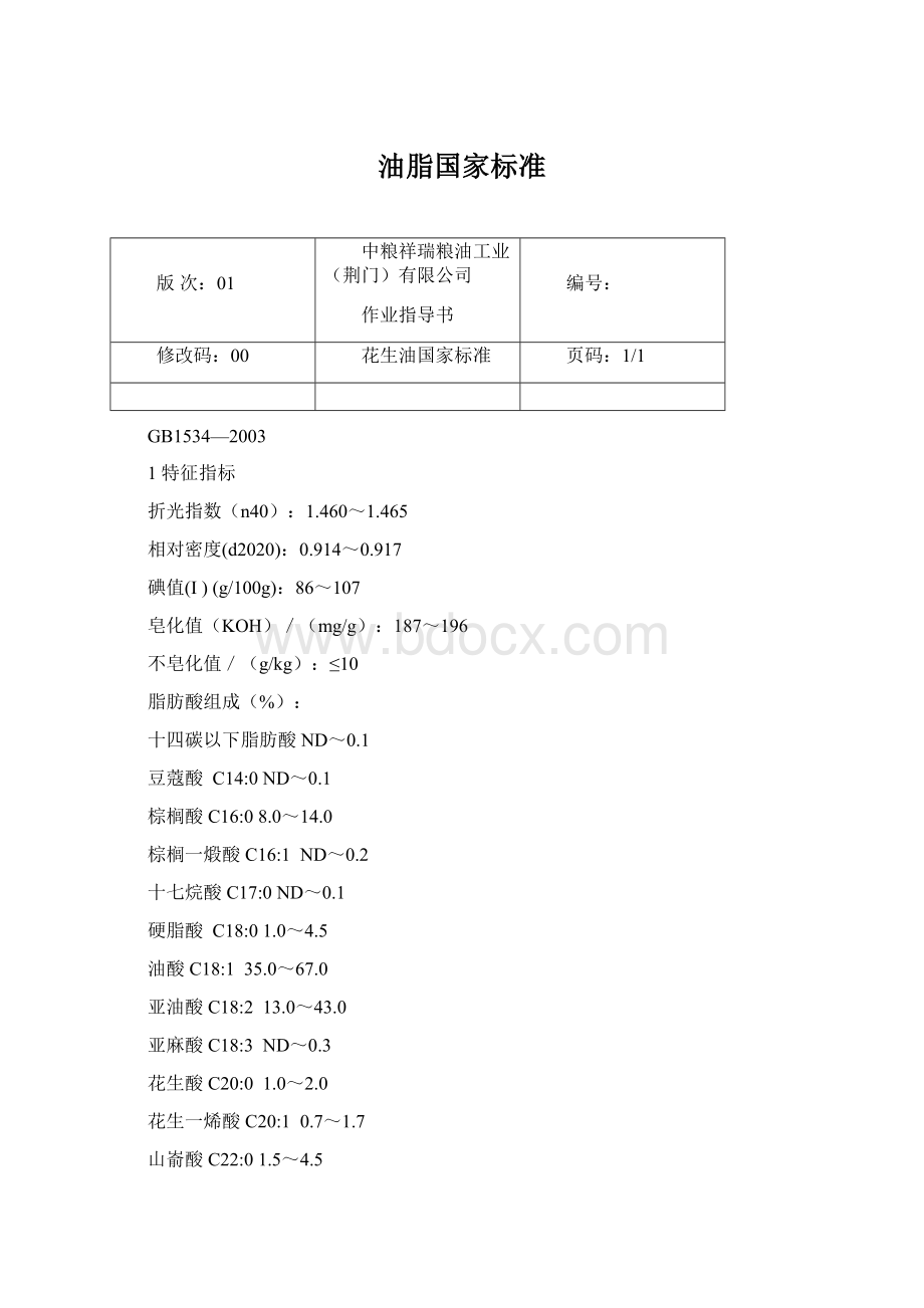 油脂国家标准.docx_第1页