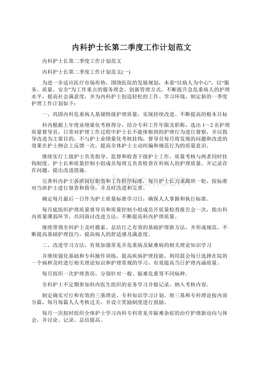 内科护士长第二季度工作计划范文.docx_第1页