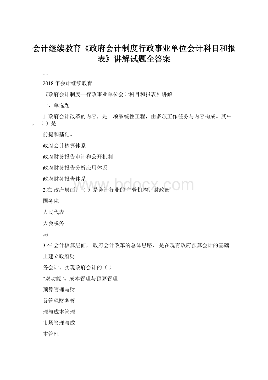 会计继续教育《政府会计制度行政事业单位会计科目和报表》讲解试题全答案Word文档下载推荐.docx_第1页