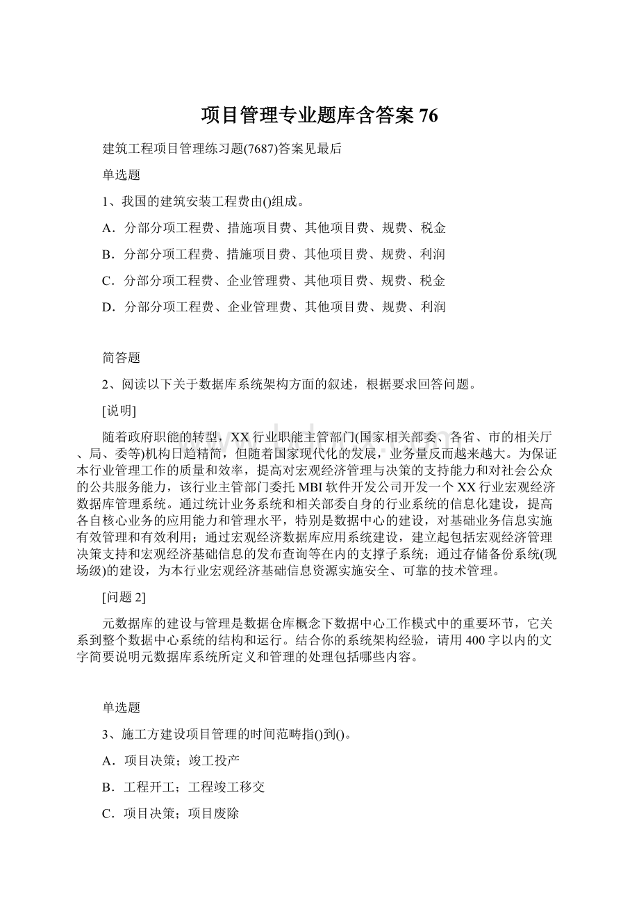 项目管理专业题库含答案76Word格式文档下载.docx