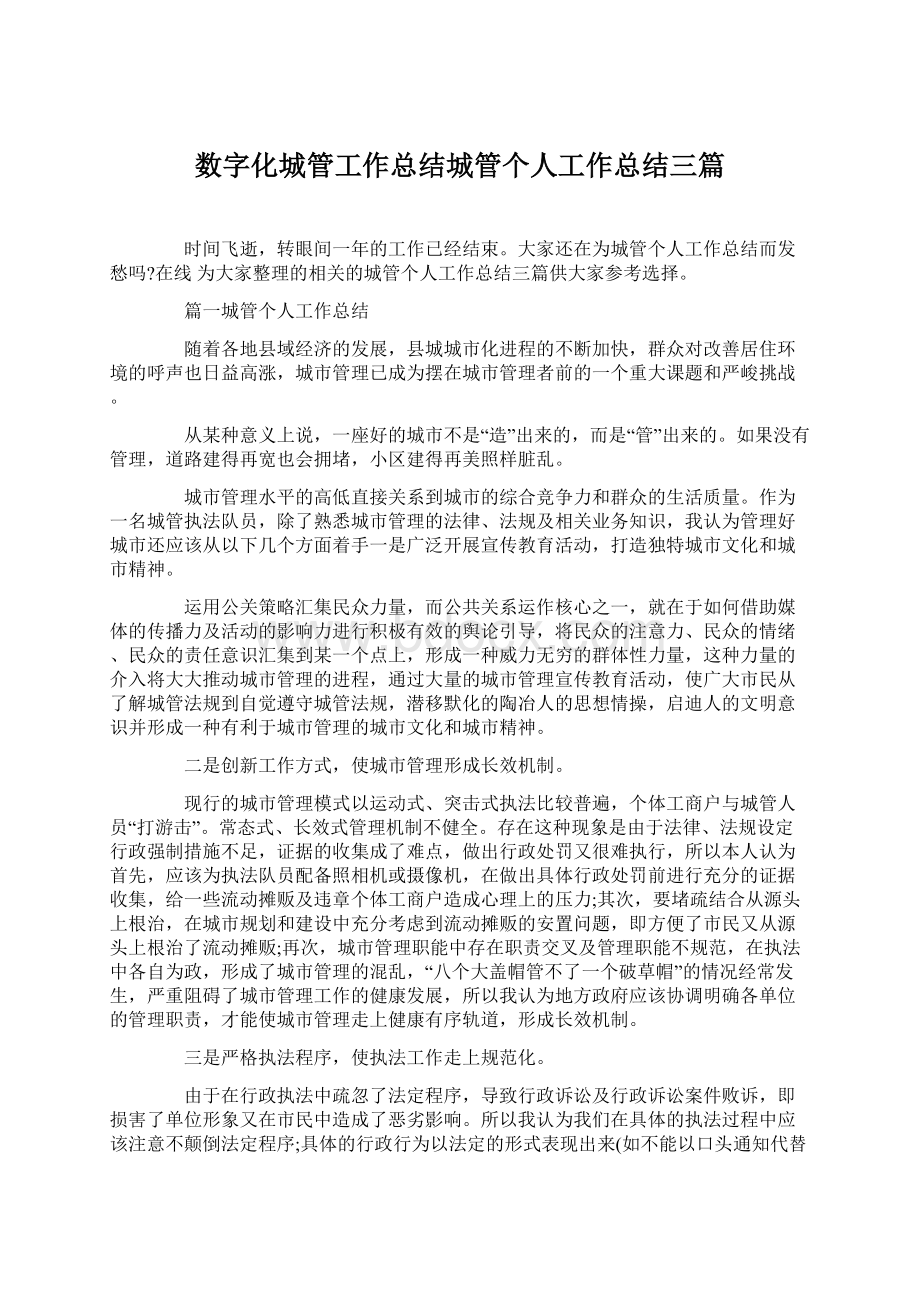 数字化城管工作总结城管个人工作总结三篇Word格式.docx