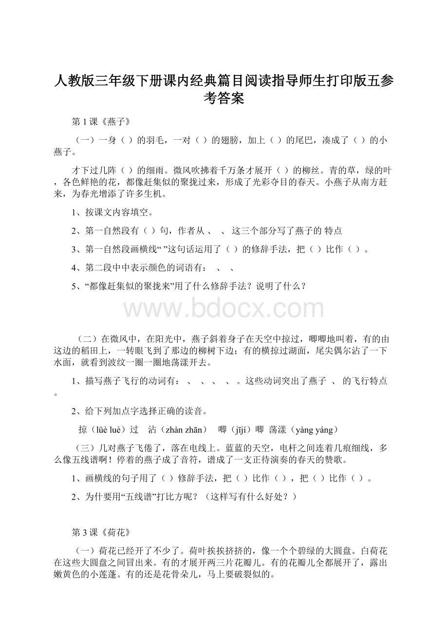 人教版三年级下册课内经典篇目阅读指导师生打印版五参考答案.docx