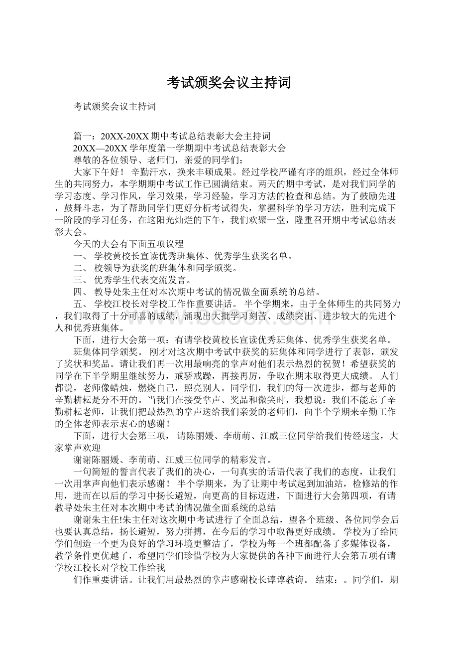 考试颁奖会议主持词.docx_第1页