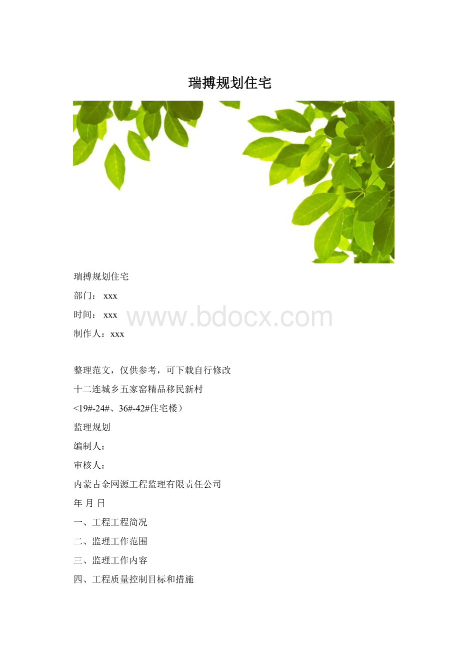 瑞搏规划住宅Word文档格式.docx