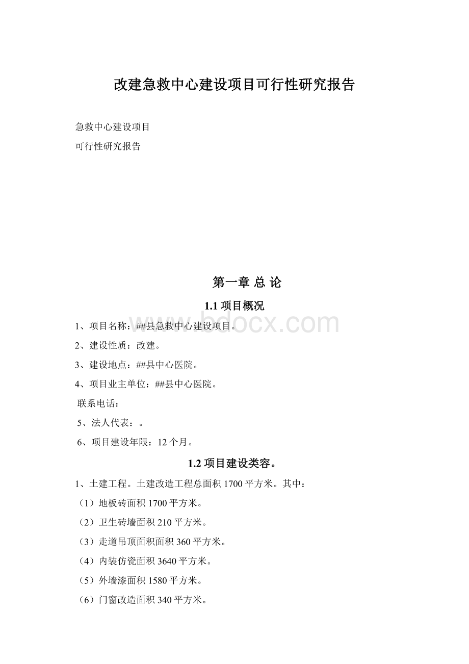 改建急救中心建设项目可行性研究报告.docx_第1页