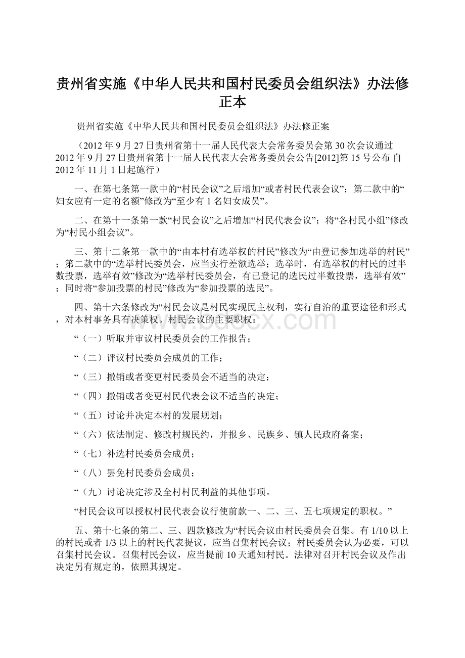 贵州省实施《中华人民共和国村民委员会组织法》办法修正本.docx_第1页